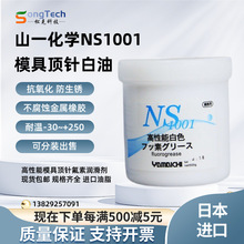 日本原装山一化学NS1001模具顶针保养专用油脂/模具高温氟脂白油