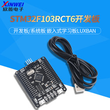 STM32F103RCT6开发板/系统板/嵌入式学习板luxban 欣薇电子