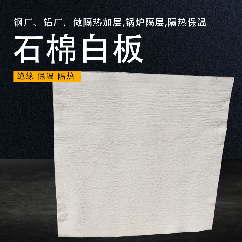 隔热绝缘石棉保温板钢厂铝厂阻燃隔热板机制锅炉耐热石棉白板