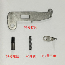 缝盘机套口机套口车配件113号小三角58号打片60号弹簧59号螺丝