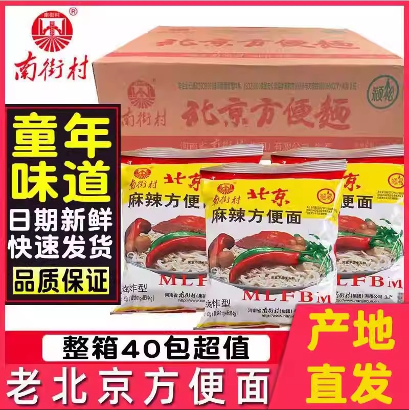 南街村老北京方便面整箱南德方便面麻辣干吃面泡面速食干脆面零食