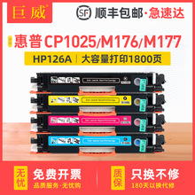 适用惠普1025粉盒CP1025nw M176n M177fw墨盒M175a/nw HP126A碳粉