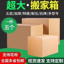 5个装 大号搬家箱子纸箱厚特硬搬家整理箱收纳用的快递打包纸箱子