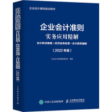 企业会计准则实务应用精解 会计科目使用+经济业务处理+会计报