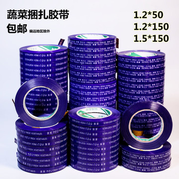 临沂超市捆扎蔬菜胶带封口12mm/15mm长150m印字捆绑扎菜扎口胶带