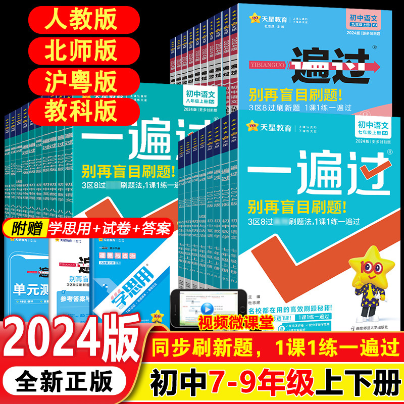 一遍过初中七八九年级上下册全套人教版语数英物理同步练习册教辅