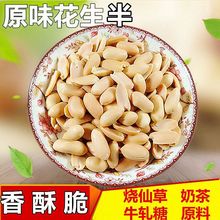 花生米烤熟原味脱去皮花生仁熟花生半粒烧仙奶茶牛轧糖烘焙原料