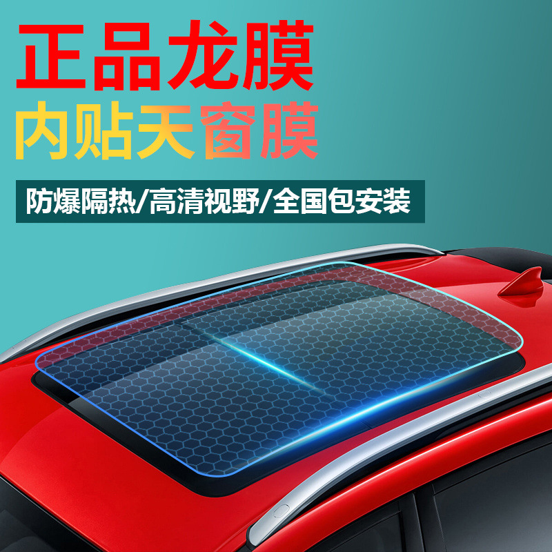 龙膜畅悦80汽车贴膜全景天窗隔热膜防爆玻璃车膜车顶遮光太阳膜