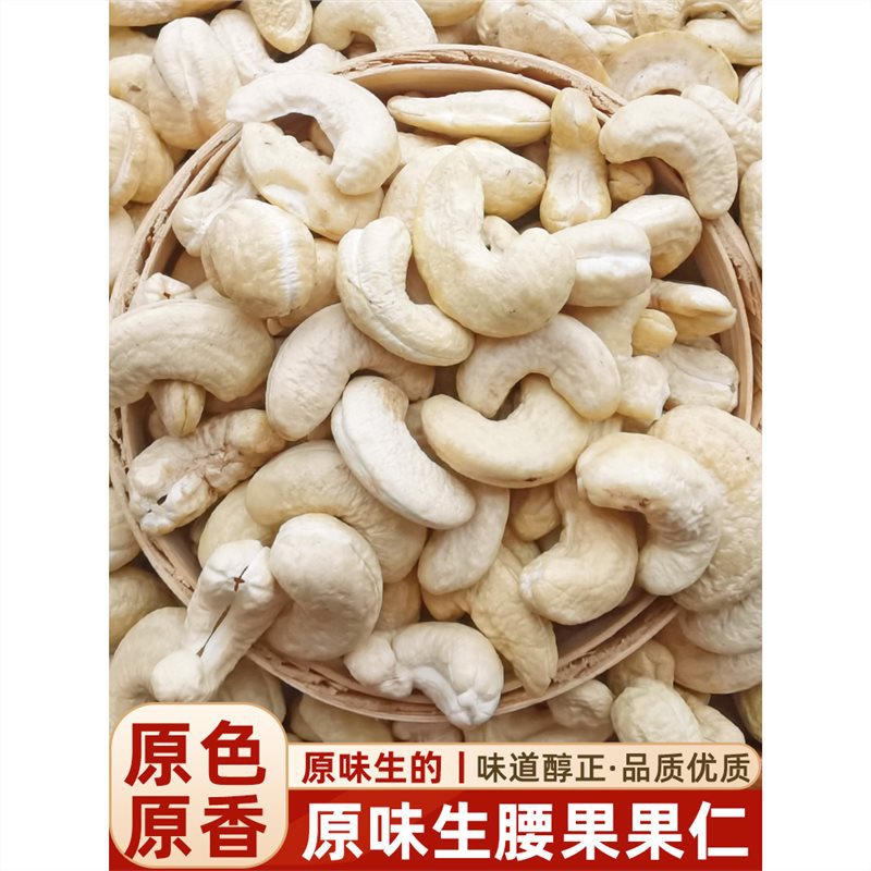 原味生腰果仁2023新货新疆大颗粒无添加生腰果新鲜腰果坚果500g