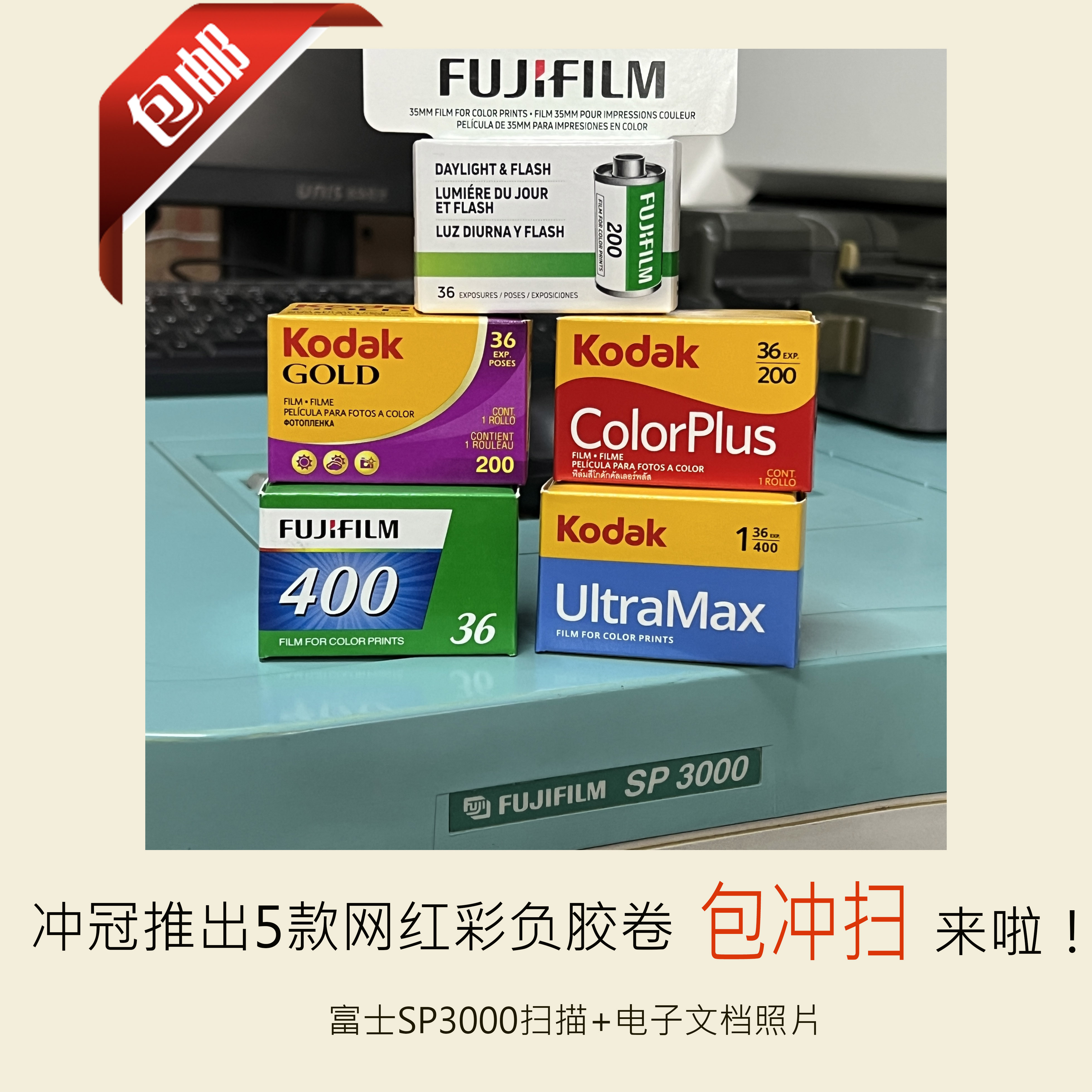 包冲扫柯达富士c200易拍金gold135彩色负全能400电影黑白反转胶卷
