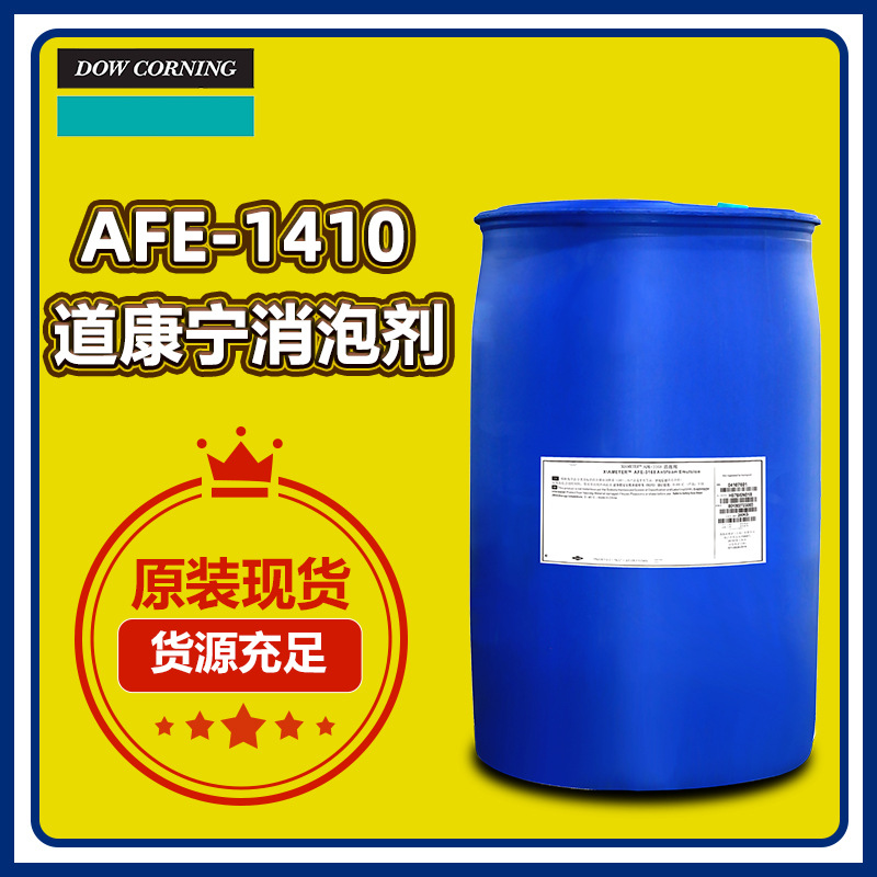 道康宁afe1410消泡剂 工业清洗污水处理纺织印染日化有机硅消泡剂
