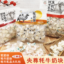 央尊牦牛奶块 青海特产奶片奶贝250g 奶制品儿童休闲零食独立包装