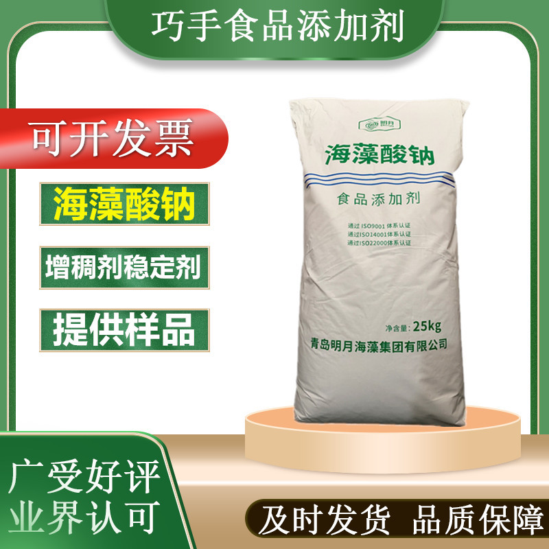 明月海藻酸钠食品添加剂海藻酸钠增稠剂食品添加剂批发厂家