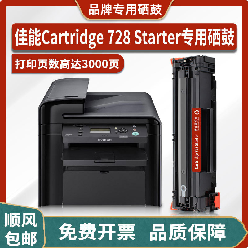 适用佳能canon cartridge 728 starter硒鼓墨盒 mf4400打印机粉盒
