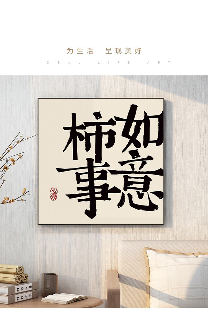 平安喜乐字画挂画新中式客厅书法墙壁画餐厅事事如意装饰画速卖通