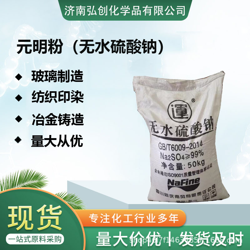 元明粉 工业无水硫酸钠玻璃制造印染纺织 造纸洗涤硫酸钠-阿里巴巴