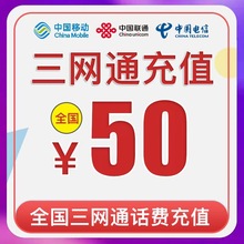 【充值号码填到订单留言】72h内到账全国三网50元手机电话费充值