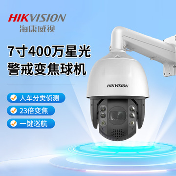 海康威视摄像头200/400万球机全景一键巡航人脸抓拍高清全彩夜视