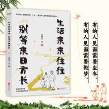 生活来来往往 别等来日方长 史铁生 季羡林名家散文文学作品书籍