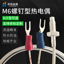 M6螺钉热电偶不锈钢螺纹热电偶铠装热电偶温度传感器热电偶