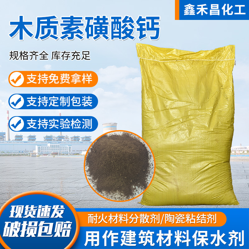 木质素磺酸钙混凝土减水剂木质素工业用陶瓷分散剂水煤浆木钙