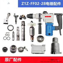 东成双用电锤配件Z1C-FF02-28电锤转子定子 气缸 手柄 齿轮 连杆