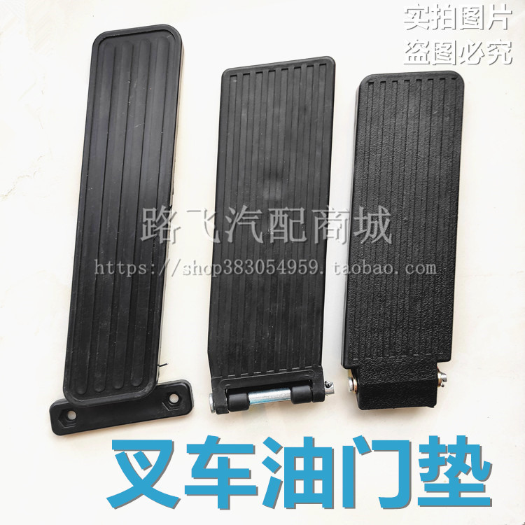 适用叉车油门脚踏板垫合力叉车离合器配件杭叉龙工台励福油门胶垫
