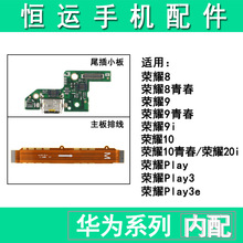 恒运适用华为荣耀8 9i 10青春play3 play3e尾插小板 主板连接排线