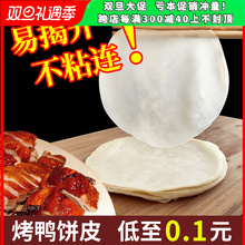 北京烤鸭饼皮商用1000片荷叶饼鸭饼皮京酱肉丝饼手抓饼面卷饼即食