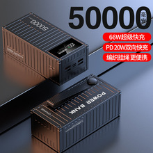 66W超级快充50000毫安数显集装箱充电宝1w2万户外大容量移动电源