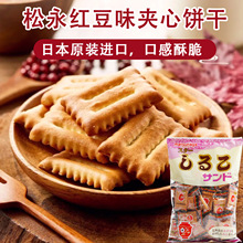日本进口饼干批发松永什锦红豆夹心饼干独立包装日式休闲代餐零食