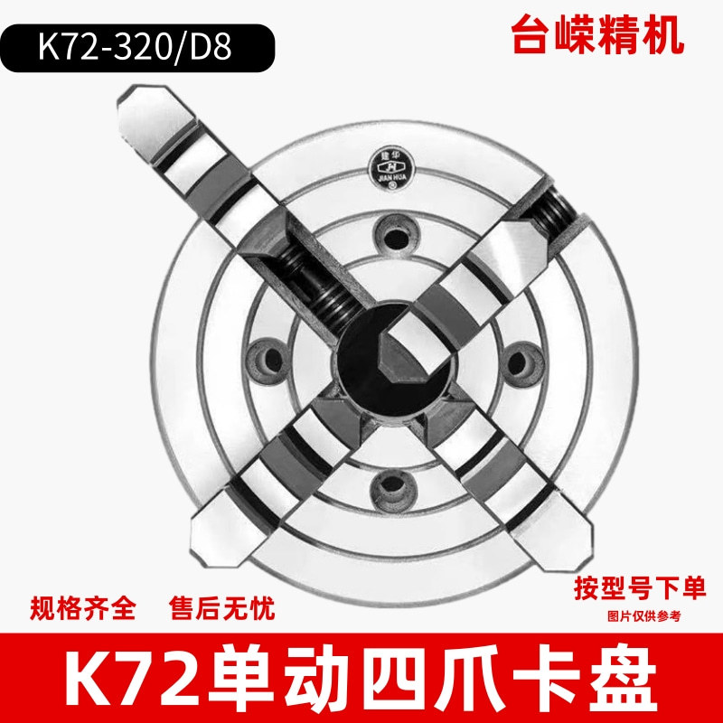 K72-320/D8四爪卡盘车床用四爪单动手紧卡盘短锥车床卡爪正反两用
