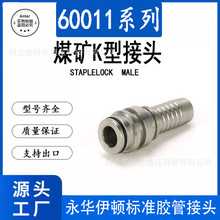 60011煤矿专用插装式液压油管配件高压胶管接头K型STAPLELOCKMALE