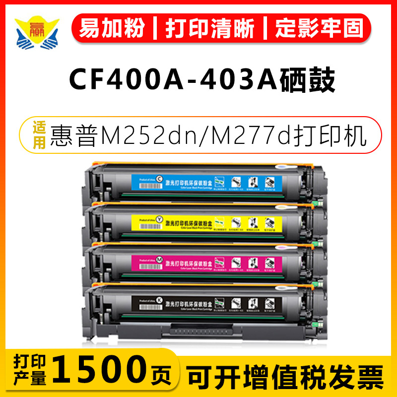 适用HP CF400A/CRG045/201A硒鼓适用HP M252dn/277d/274n墨碳粉盒