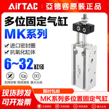 AirTac/亚德客气动双轴多位置气缸MK6 10 16X5 10 15 20 25 30-S
