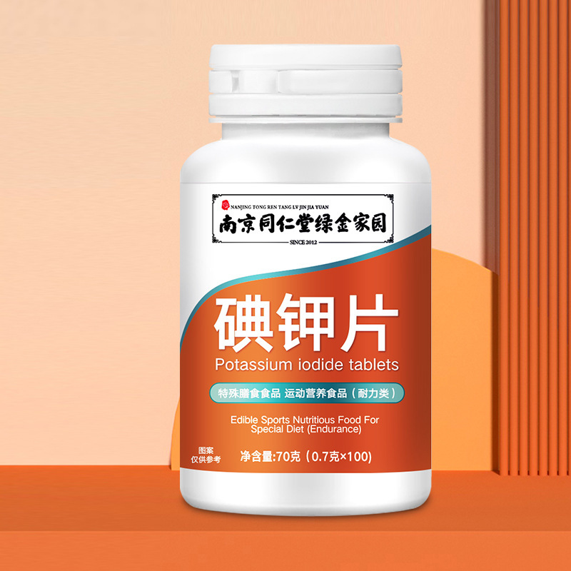 南京同仁堂碘钾片抗辐射批发代发特殊膳食复合加强版碘化钾片