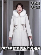 派克服外壳女替换外皮单卖2023新款皮草内胆时尚中长款通用外套女