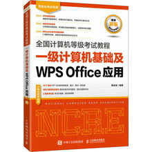 全国计算机等级考试教程 一级计算机基础及WPS Office