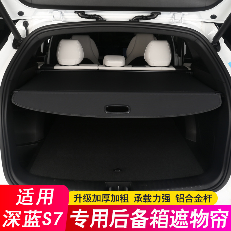 适用于深蓝s7后备箱隔板 遮物帘专用尾箱隔物板汽车用品改装内饰