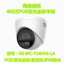 海康威视400万高清半球全彩语音网络摄像机DS-IPC-T14HV3-LA/PoE