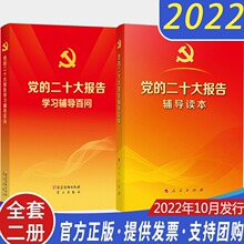 全套2册 党的二十大报告辅导读本+党的二十大报告学习辅导百问