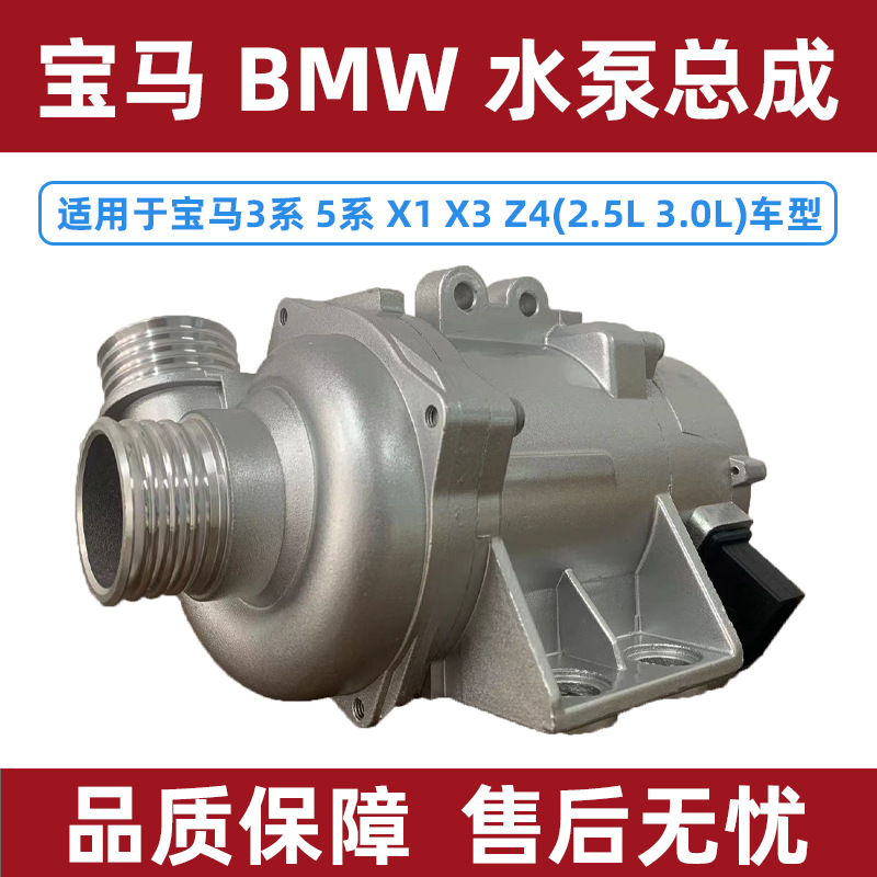 适用宝马n52电子水泵2.5l/3.