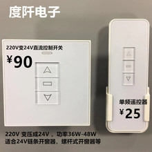 电动开窗器控制器 自动天窗220V转24V变压开关 直流电机正反转 86