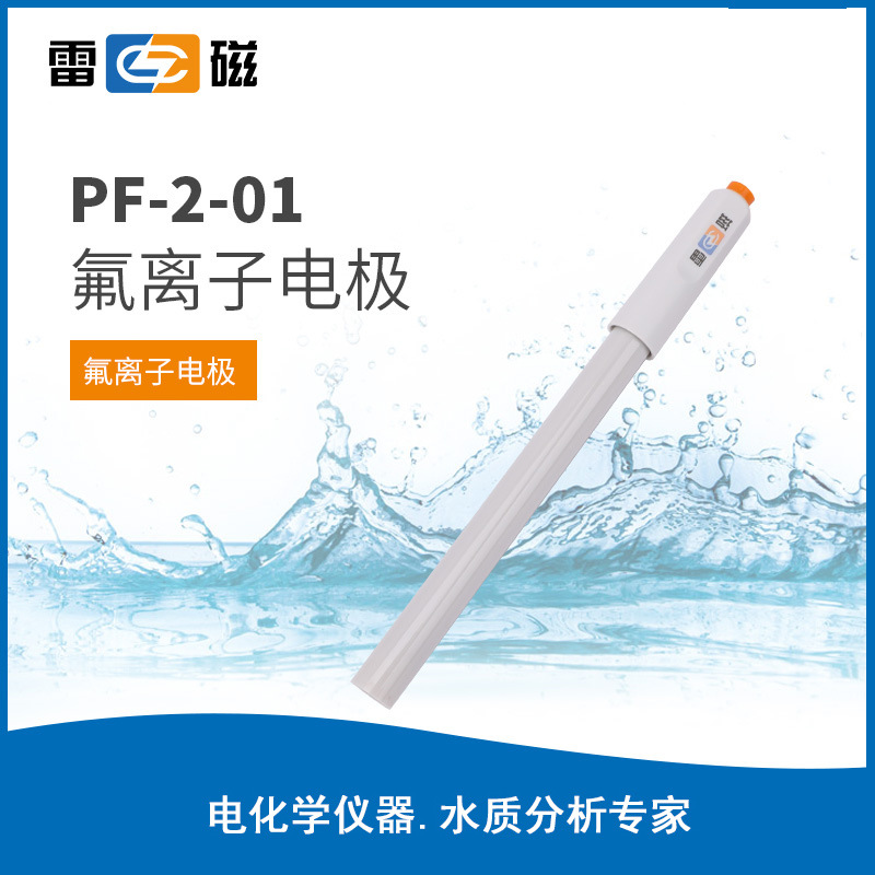 上海雷磁PF-2-01/PF-202-C氟离子复合电极PCl-1-01氯离子电极