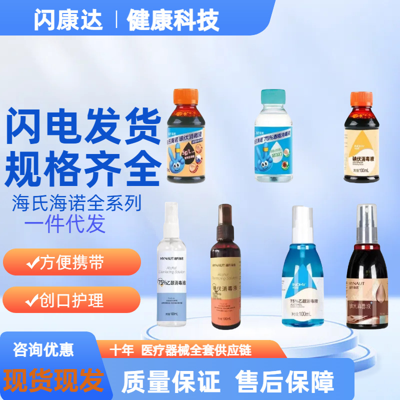 海氏海诺医用碘消毒液喷雾75/%酒精消毒液喷雾剂清洁伤口杀菌家用