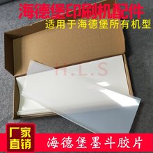 海德堡CD102SM102SM74 52 MO墨斗片墨斗基片墨斗胶片印刷机配件