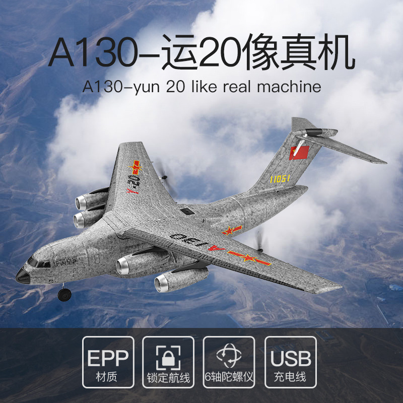 伟力运20大型遥控固定翼滑翔机战斗飞机a130无人机航模飞行器玩具