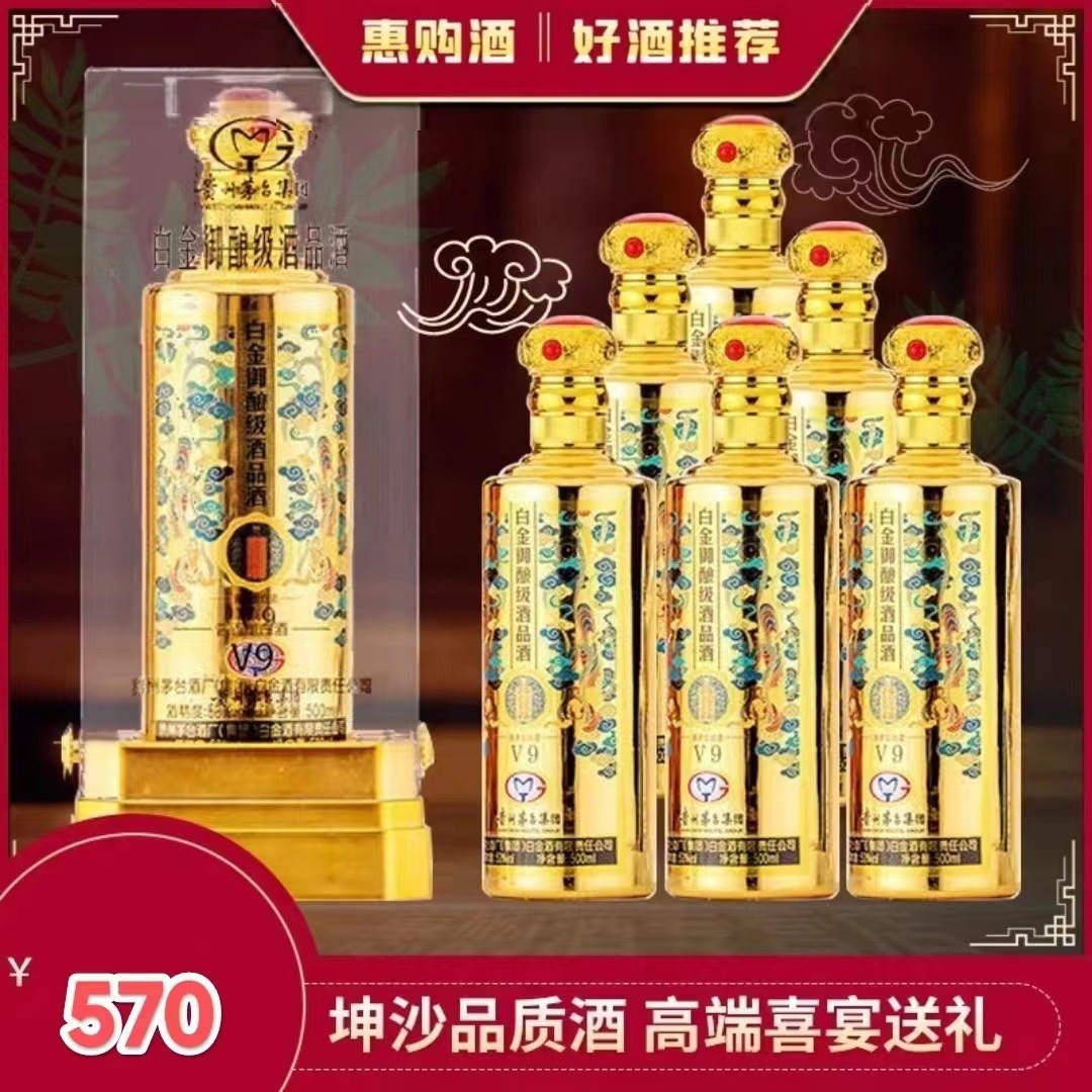 贵州白金尊享御酿酒v9酱香型53度纯粮酒老酒整箱500ml×6瓶礼盒装