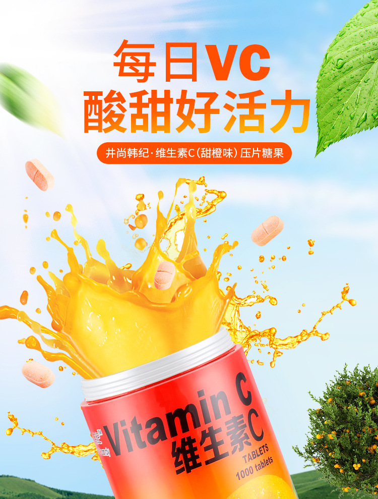 井尚韩纪维生素c含片水果味糖果儿童香橙味维他命vc咀嚼压片快手