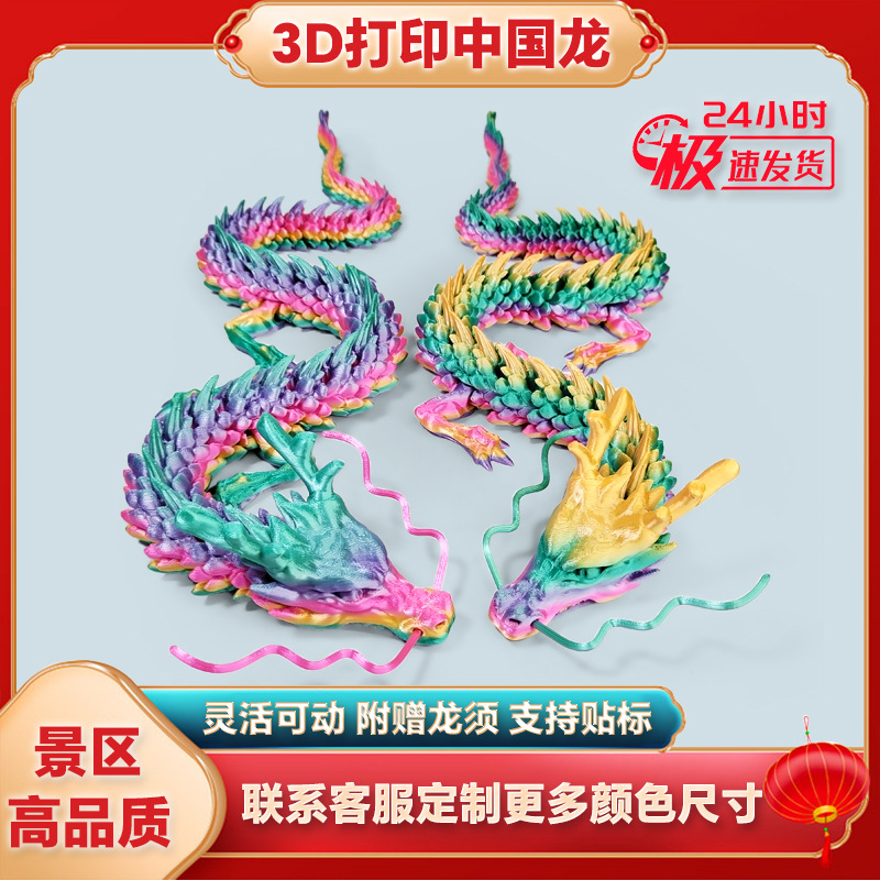 3D打印龙摆件中国龙3d神龙工艺品礼物景点摆摊手办厂家件中国龙